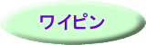 ワイピン