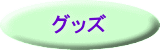 グッズ