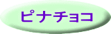 ピナチョコ