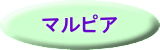 マルピア