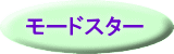 モードスター