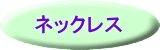 ネックレス